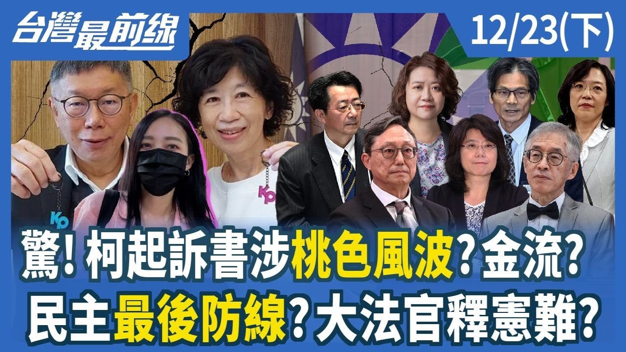 驚！柯起訴書涉桃色風波？金流？ 民主最後防線？大法官釋憲難？